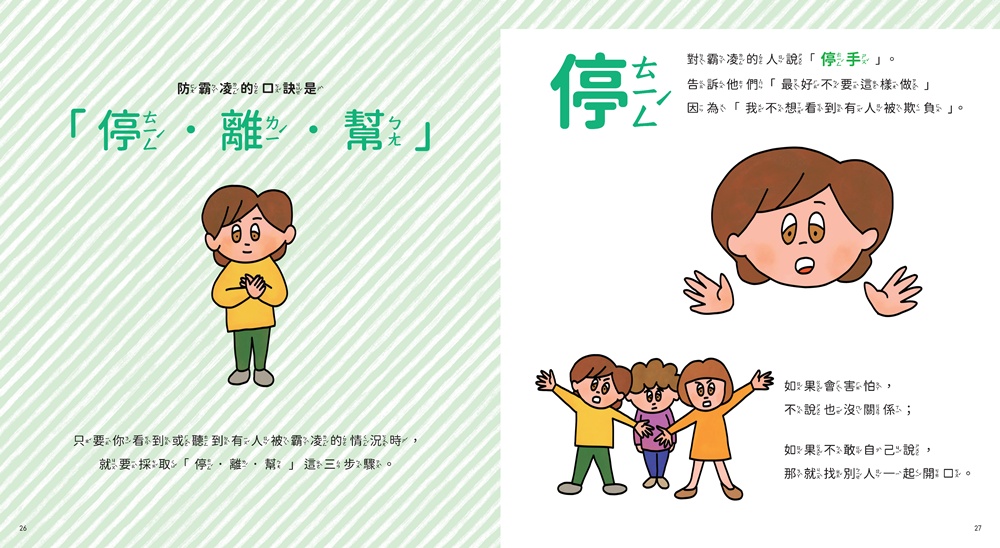 【停．離．幫，日本兒童專家的霸凌預防】看見同學被欺負，該怎麼辦？